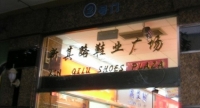 XinQiLu Shoes Plaza Guangzhou
